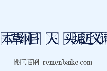 本草纲目·人·头垢近义词是什么意思的图片